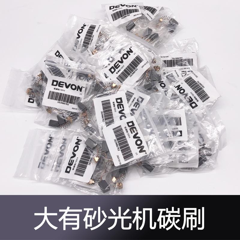 大有2213碳刷平板砂光机碳刷2312长方砂纸机碳刷电动木工工具配件图片