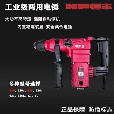恒丰电锤钻工业级打爆膜开 槽植筋打孔630S/631S/636S双用E7安全