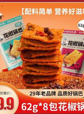 央妈推荐【卧龙花椒锅巴】薄脆椒麻口感62g*8袋 越嚼越香健康代餐