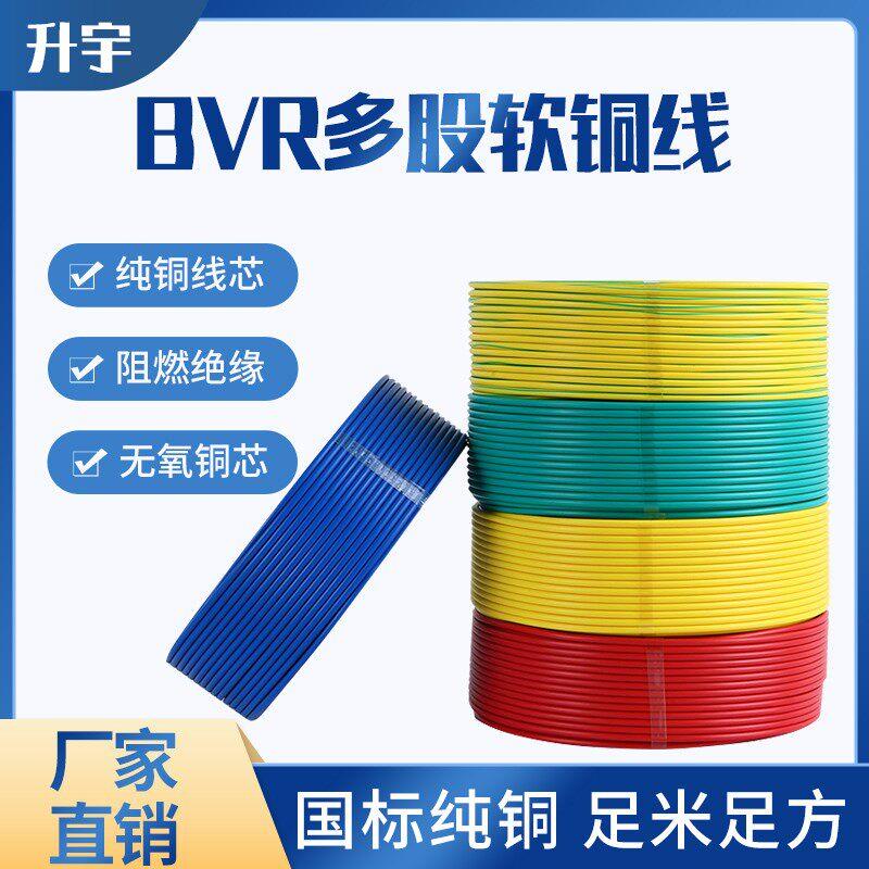 国标BVR软电线BVR0.5/0.75/1.0/1.5平方多股铜芯软线电源线电子线