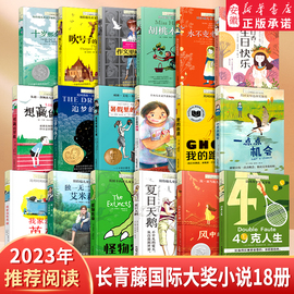 长青藤国际大奖小说系列全套18册经典儿童文学，7-15岁少儿读物名著三四五六年级小学生，课外阅读书籍十二岁的旅程五年级的烦恼正版