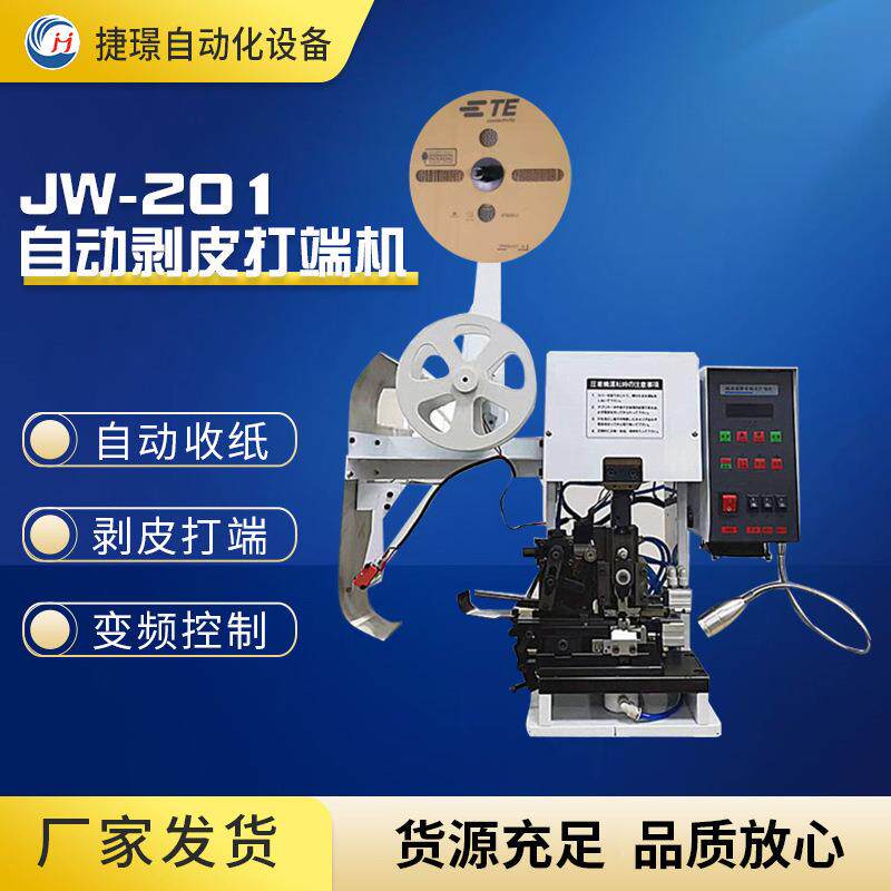 厂家剥皮打端机JW-201剥打机多芯线剥皮打端机护套线打端机