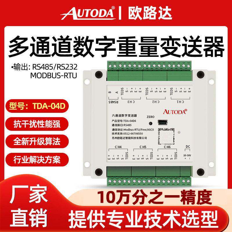 欧路达TDA-04D4多通道重量数字变送器6信号放大模块8货架垃圾分类
