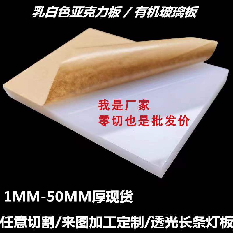白色亚克力板透光扩散板乳白塑料板有机玻璃板加工2 3 5 10mm