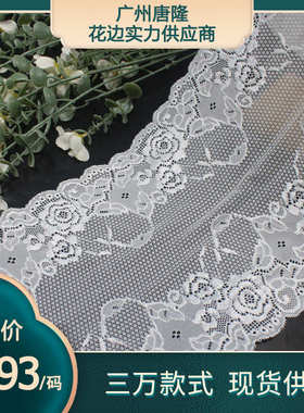 唐隆漂白色双边花朵压纱柔软弹力蕾丝 21cm服装家纺蕾丝花边辅料