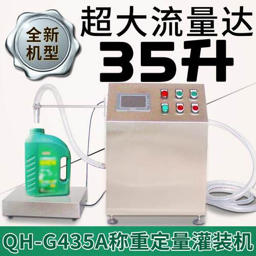 QH-G35A称重定量分装机洗衣液洗洁精机油食用油全自动液体灌装机