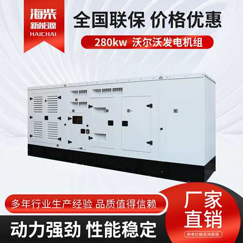 280KW柴油发电机组厂家沃尔沃柴油发电机组工厂养殖工程备用电机