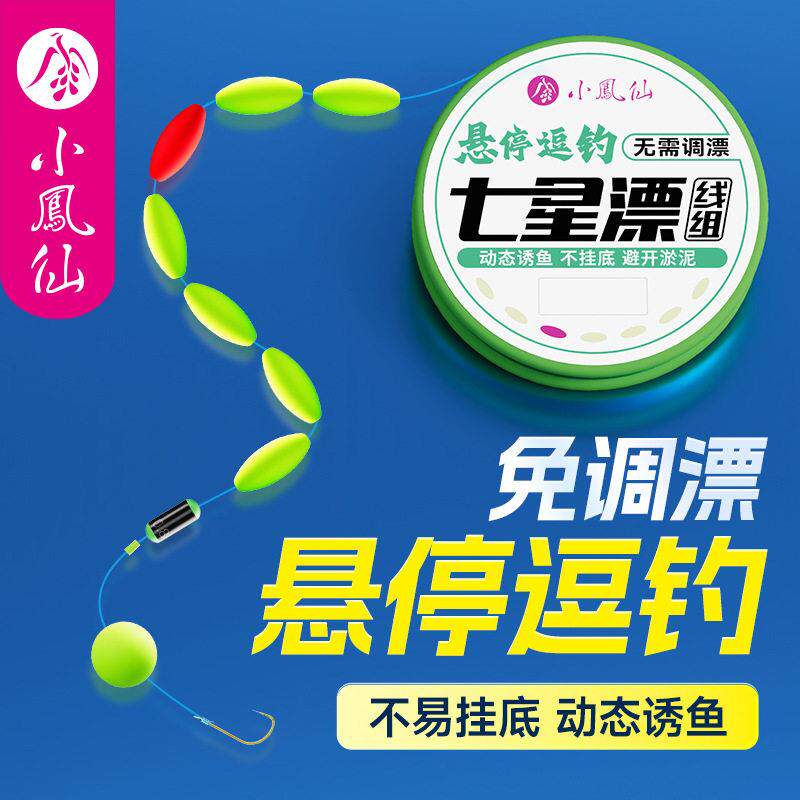 小凤仙七星漂悬停逗钓线组正品单钩反底钓鲫鱼专用新款免调漂全套