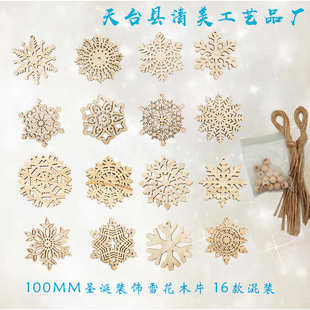 1片 16款 圣诞节用品每款 10cm圣诞装 共16个为一套 饰挂件雪花木片
