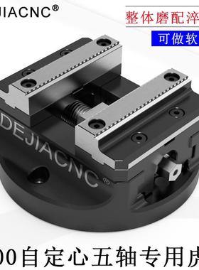 自定心四 五轴加工中心CNC同心虎钳 夹具 可换式钳口45度燕尾台钳