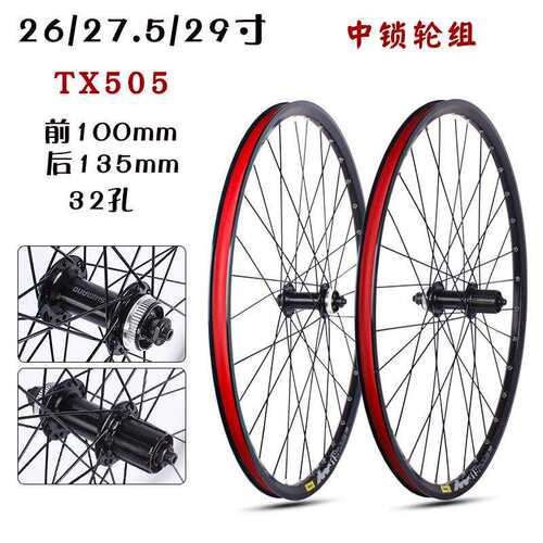 山地车26/27.5/29寸自编轮组 铝合金碟刹TX505中锁轮组700C