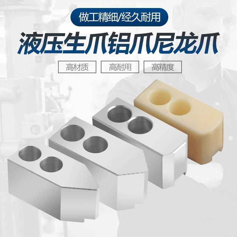 液压三爪卡盘生爪软爪铝合金爪尼龙塑料加高卡爪6 8 10寸60度90度