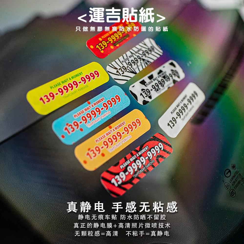 临时停车挪车电话号码牌车载内装饰用品汽车移车定制运吉静电贴纸