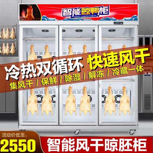 粤越月晾鸭柜商用智能烧鹅烧腊烘干机风冷晾胚凉烤鸭风干柜吹鸭柜