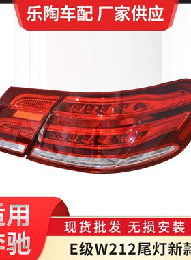 适配奔驰E级W212尾灯09-15年E200E180E260E300E400刹车转向灯