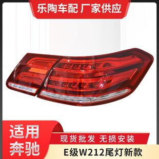 适配奔驰E级W212尾灯09 15年E200E180E260E300E400刹车转向灯