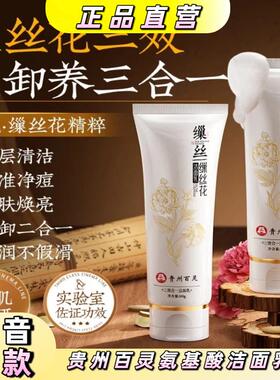 贵州百灵买一送一 缫丝花氨基酸洁面乳控油深沉清洁紧致提亮肌肤
