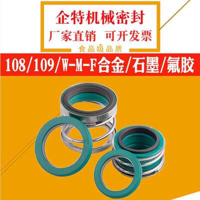 机械密封108/MG1109-25/30/35管道泵密封圈热水/氟胶合金水泵水封