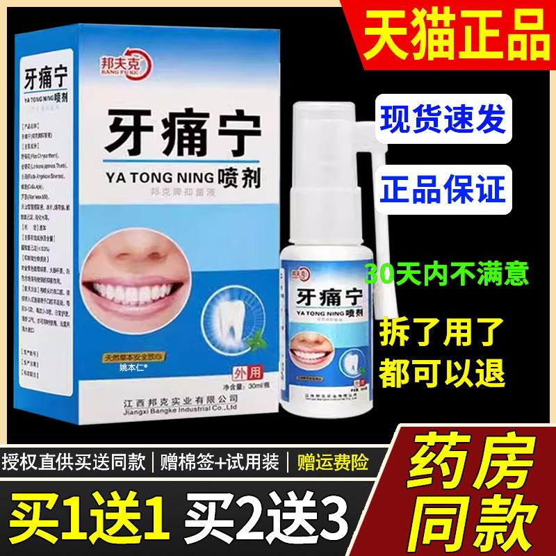 【正品1送1】邦夫克牙痛宁喷剂20ml/瓶外用草本护理舒缓口腔喷雾6