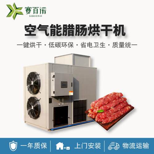 赛百诺空气能热泵腊肠烘干机高温自动化腊肉烘干设备腊味板鸭烘房