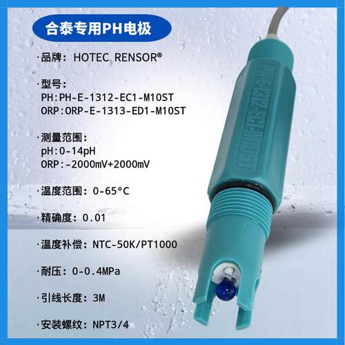 台湾温补塑料电极探头PH-E-1312工业PH计探头 国产PH仪表配套电极