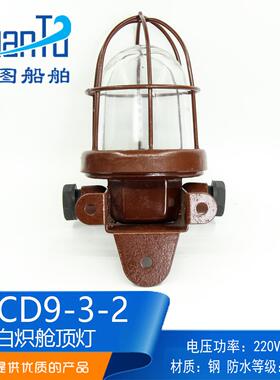 船用铝质白炽舱顶灯CCD9-3-2防水走道甲板舱室照明灯220V60W