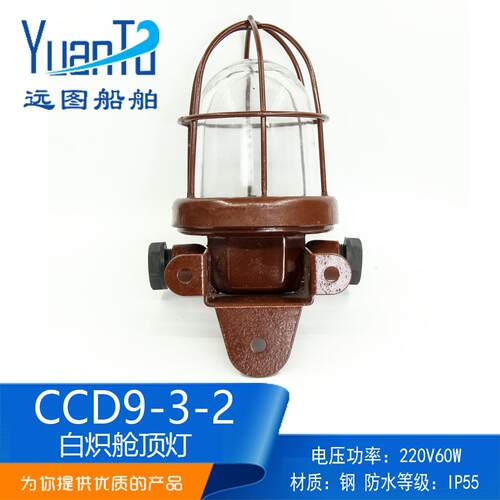 船用铝质白炽舱顶灯CCD9-3-2防水走道甲板舱室照明灯220V60W