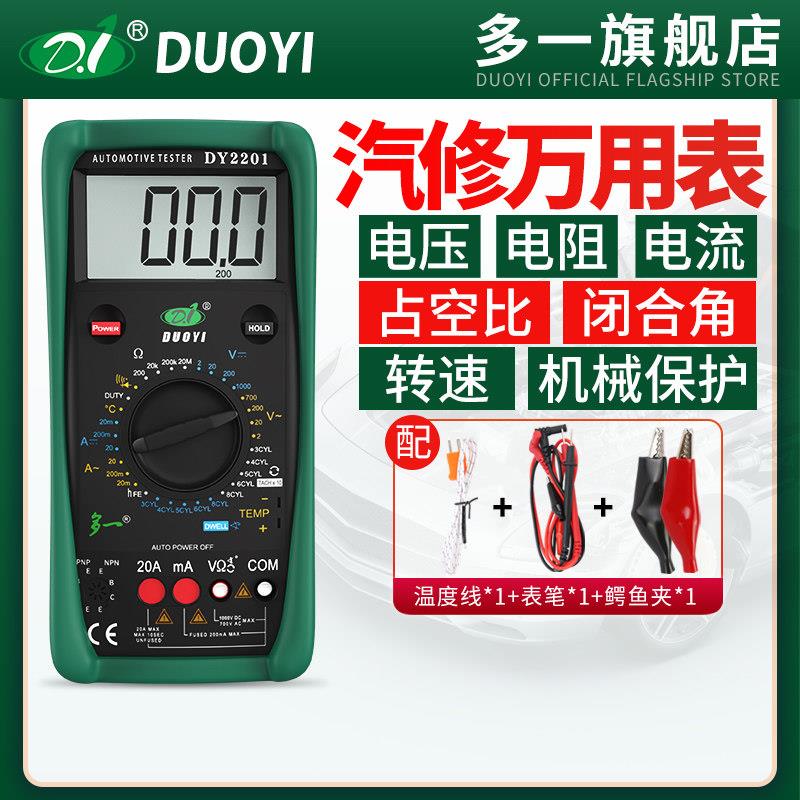 多一DY2201汽修修车专用高精度电工维修防烧全自动汽车万用电表数