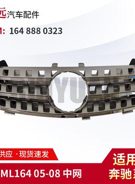 适用于W164ML1642005-2008中网进气格栅1648880323