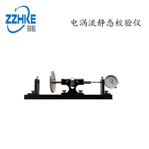 HY-01电涡流静态位移效验仪轴向位移静态校验装置郑州航科