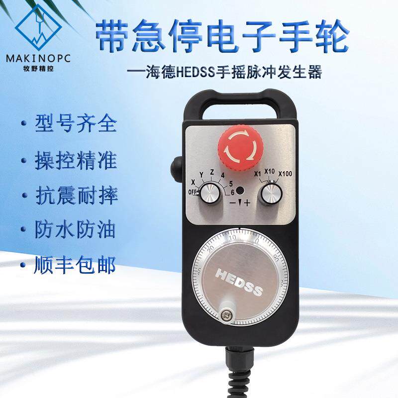 厂家直销CNC急停电子手轮发那科手摇脉冲发生器hedss数控机床PLC