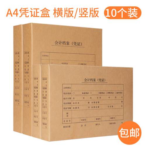 海博信a4凭证盒会计档案收纳财务记账凭证原始凭证盒横版竖版纸板
