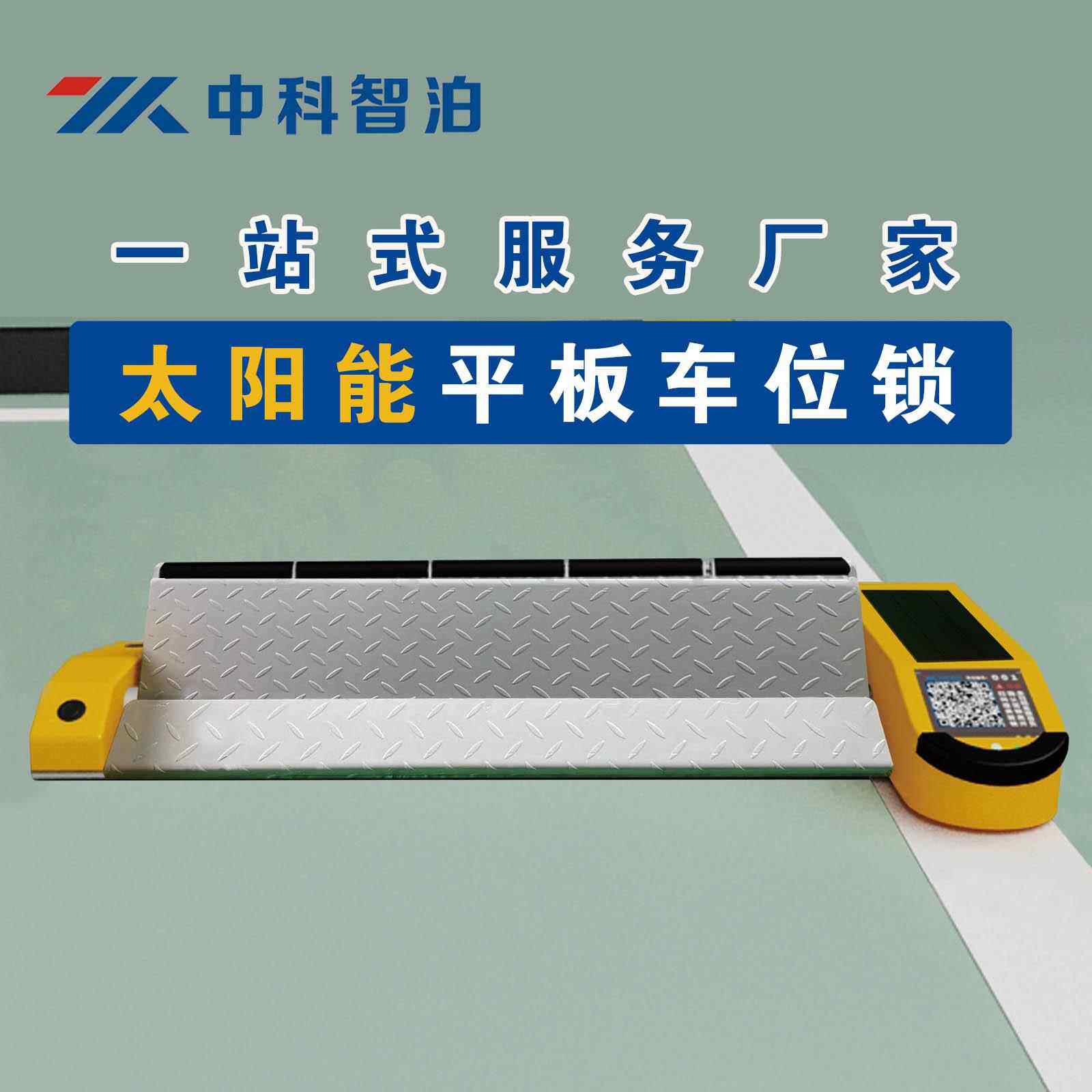马路边地锁平板锁停车系统微信支付宝扫码锁太阳能收费锁