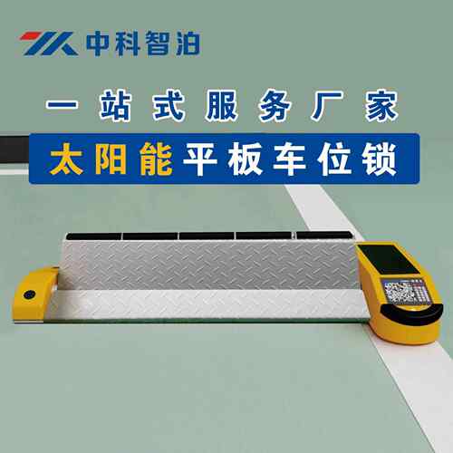 马路边地锁平板锁停车系统微信支付宝扫码锁太阳能收费锁