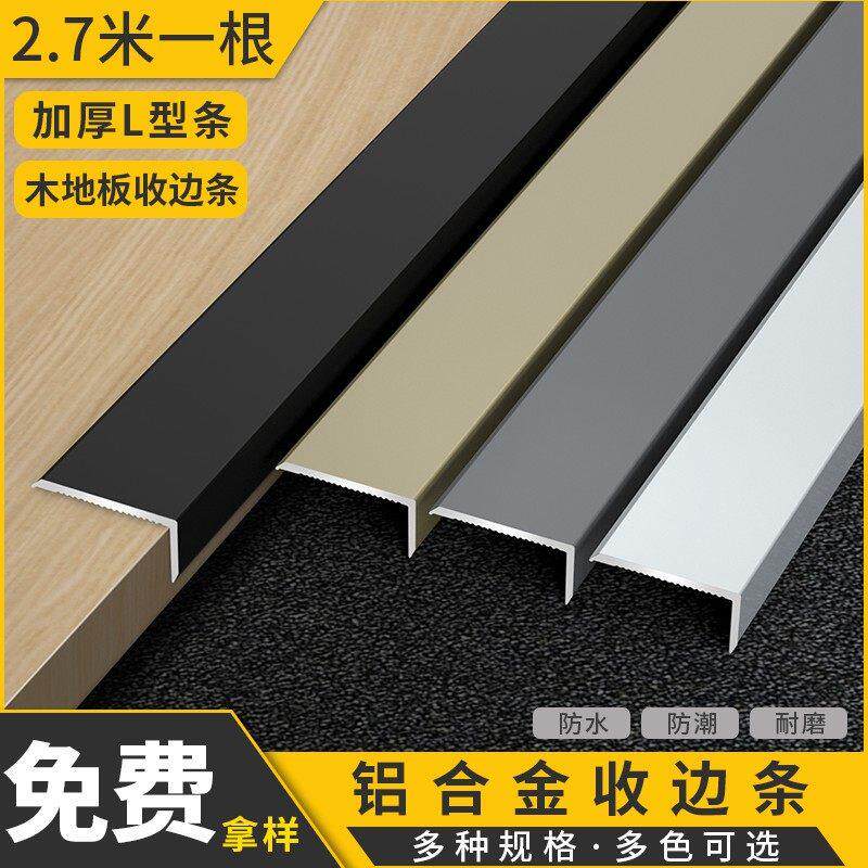 铝合金木地板收边条L型直角条金属瓷砖收边条7字包边压边条不锈钢