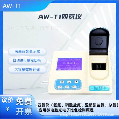 四氮仪氨氮硝酸盐氮重金属锌快速测定仪AW-T1