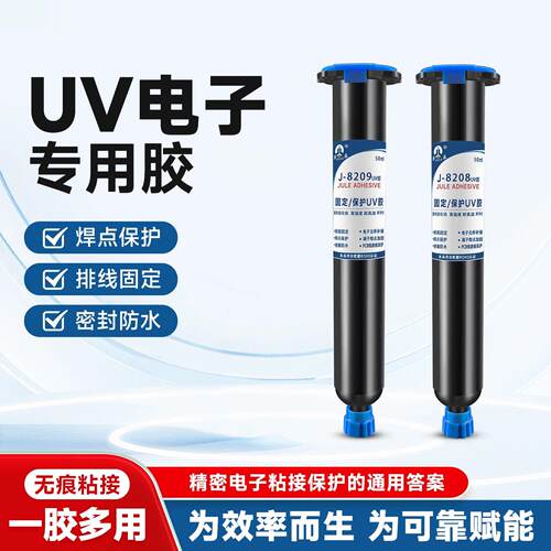 巨乐焊点保护UV胶紫外线固化胶速干电子元器件线路板端子排线固定