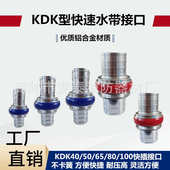 3.锻压80日式 快速消防插中压水带5100寸寸接口快接头2卡式 kdk65z