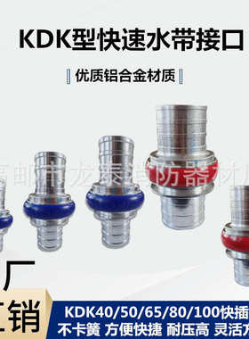 KDK65Z中压卡式快速接口3寸80/100日式消防快插水带锻压接头2.5寸