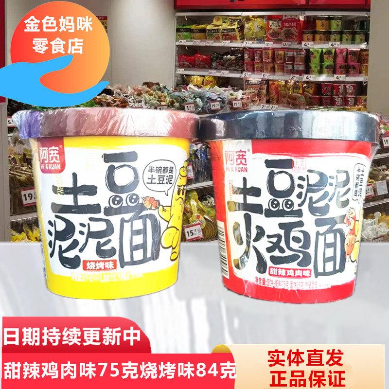 阿宽土豆泥泥拌面烧烤味特色方便速食拌面泡面宵夜小吃