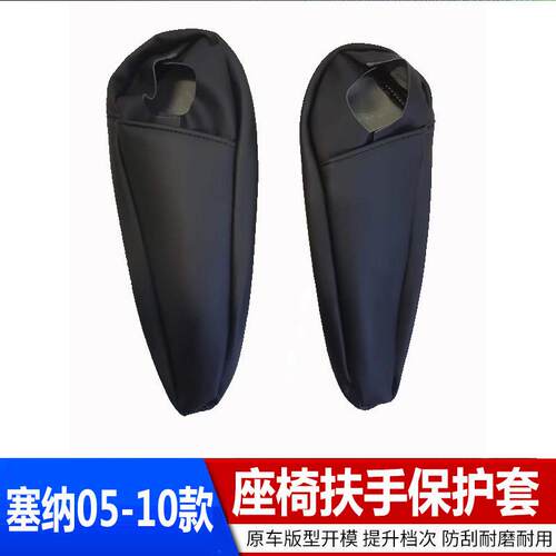 适用丰田塞纳Sienna05-10年汽车前排座椅侧扶手保护套 翻新