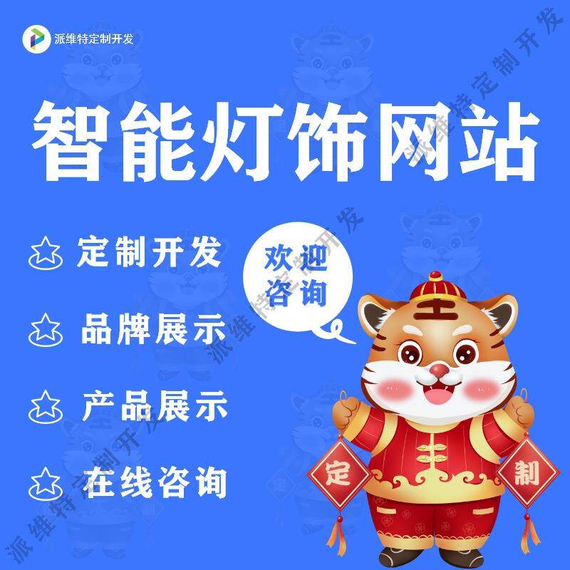 智能灯饰公司网站建设照明灯具门户小程序商城开发在线开发