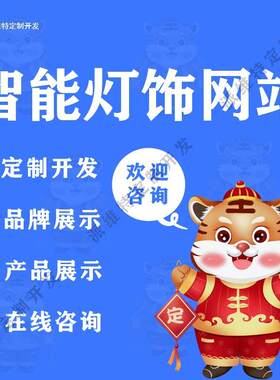 智能灯饰公司网站建设照明灯具门户小程序商城开发在线开发
