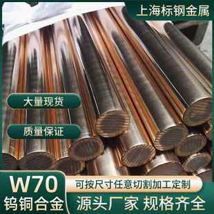 W70钨铜棒耐磨电极电火花cuw50钨铜合金圆棒W75W80钨铜板铜材