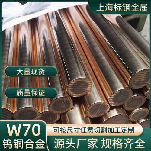W70钨铜棒耐磨电极电火花cuw50钨铜合金圆棒W75W80钨铜板铜材