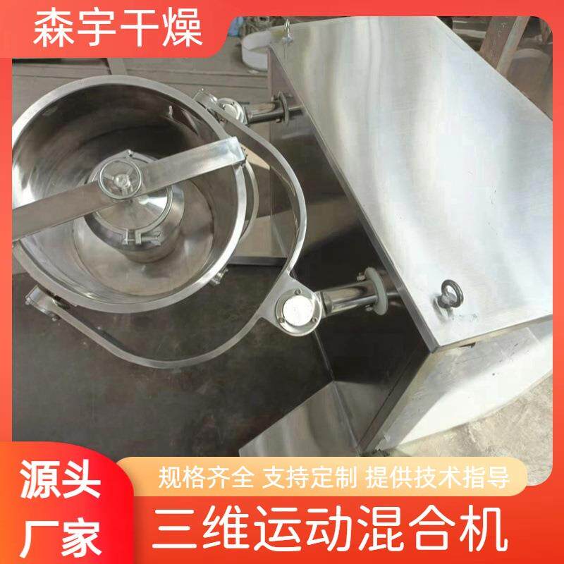 三维运动混合机实验室可换桶食品医药原料多向运动混料机