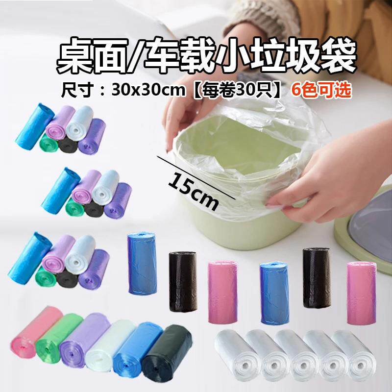 30*30小号平口垃圾袋加厚小卷迷你多色桌面车载家用小号塑料袋