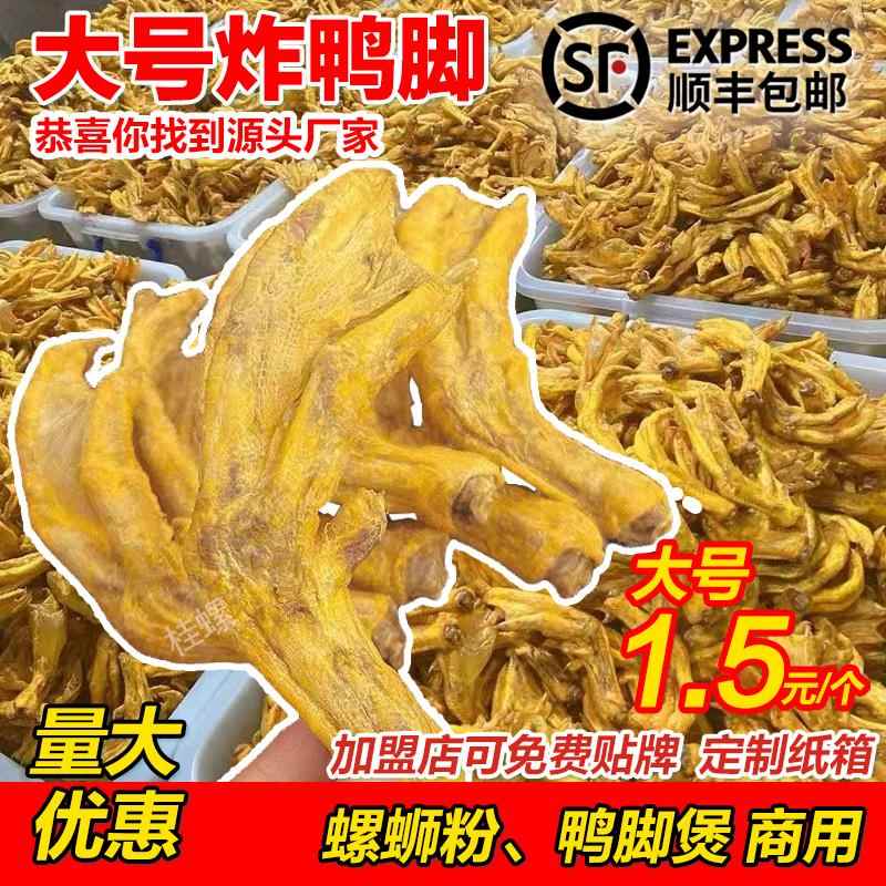 油炸鸭脚柳州螺蛳粉带皮油炸鸭掌黄皮鸭脚卤鸭脚半成品鸭脚煲商用