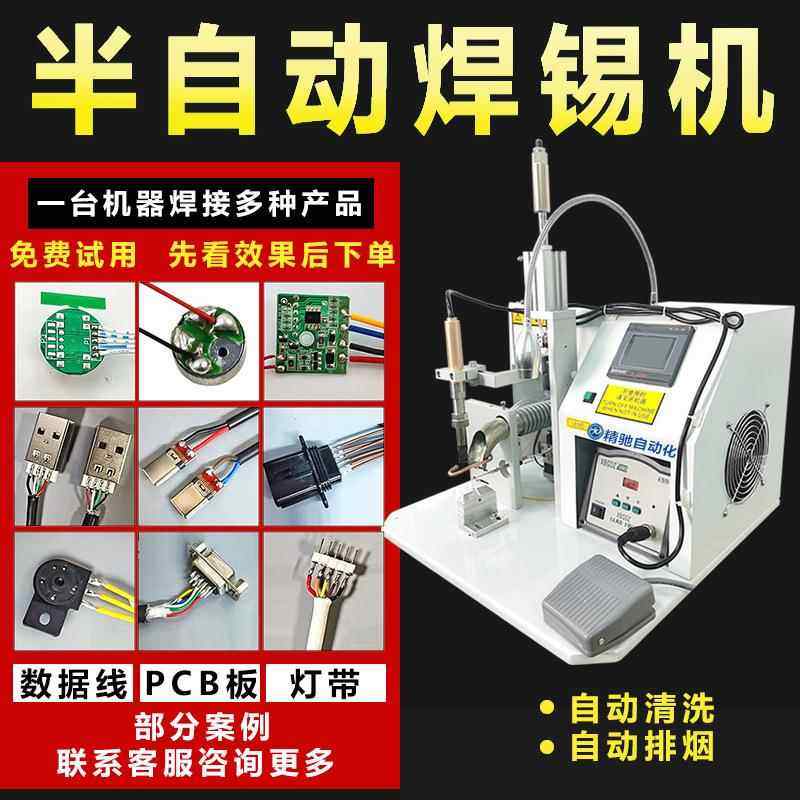 全半自动焊锡机点焊接线USB数据线PCB板排线LED灯珠气电动脚踏式