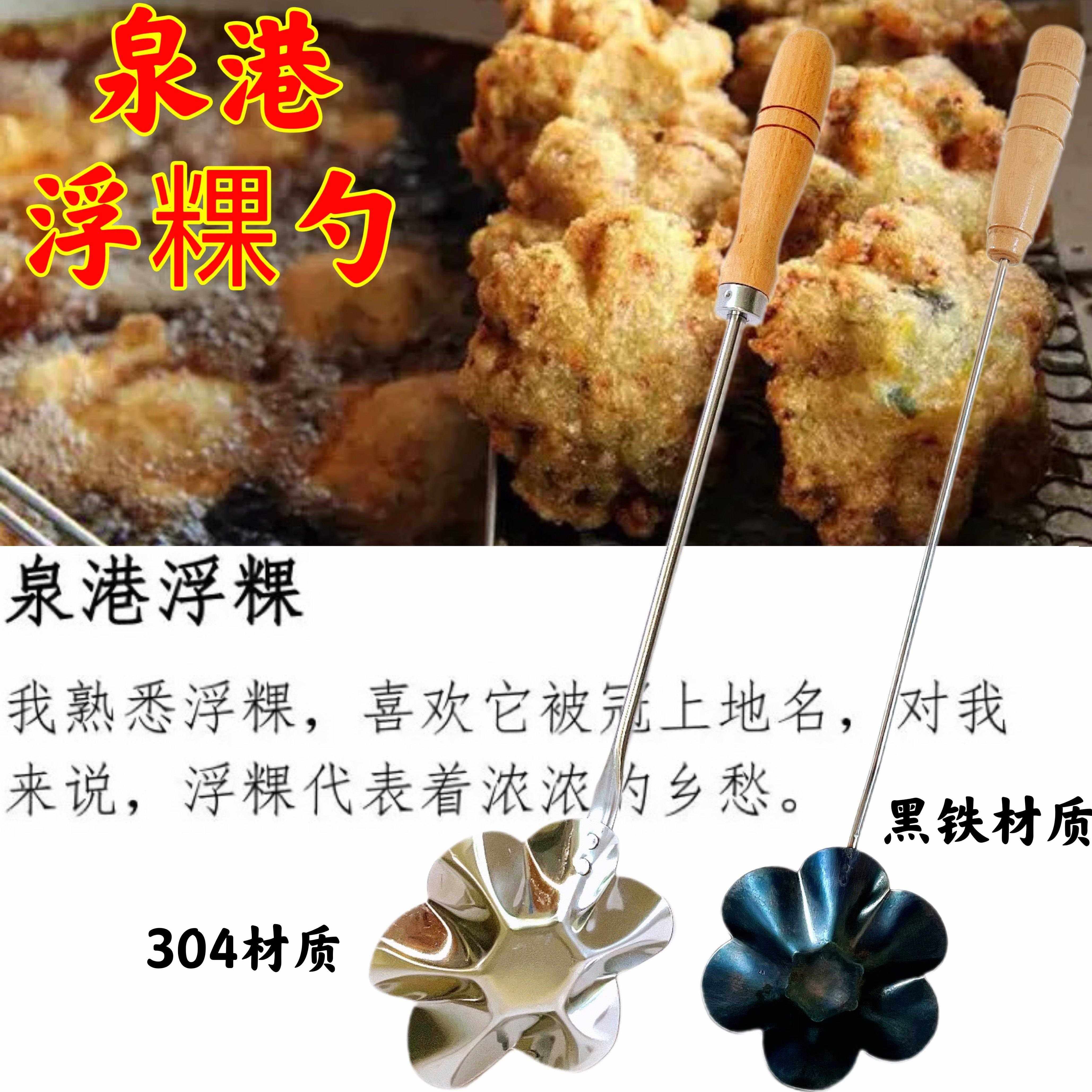 浮粿模具泉港浮果勺不锈钢炸粿勺子油墩子海蛎饼葱油粑粑勺不粘,厨房/烹饪用具,DIY模具,淘宝优惠券,粉丝福利购,淘宝优惠卷